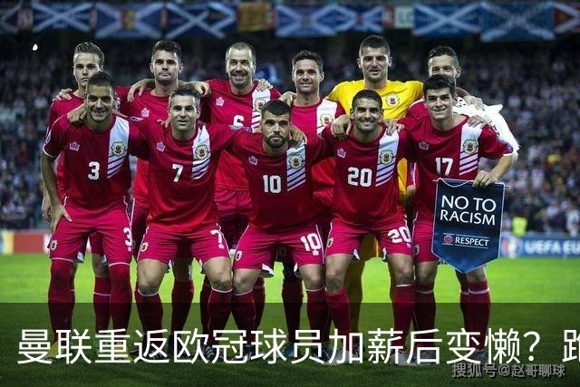 曼联重返欧冠球员加薪后变懒？跑动数据落后！体能储备遭质疑无法坚持90分钟